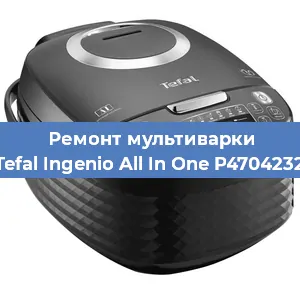 Замена чаши на мультиварке Tefal Ingenio All In One P4704232 в Воронеже